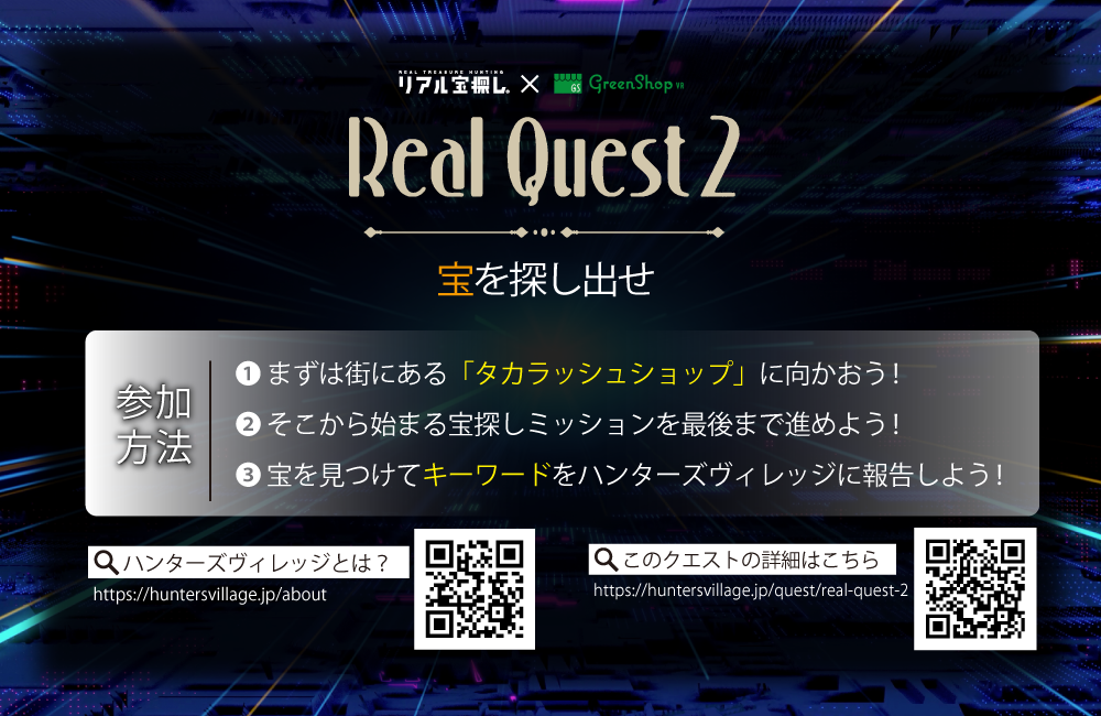 タカラッシュ ハンターズヴィレッジ クエスト第2段〜宝を探し出せ〜