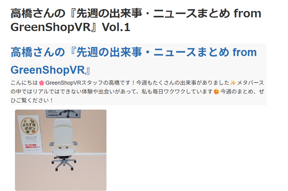 高橋さんの『先週の出来事・ニュースまとめ from GreenShopVR』