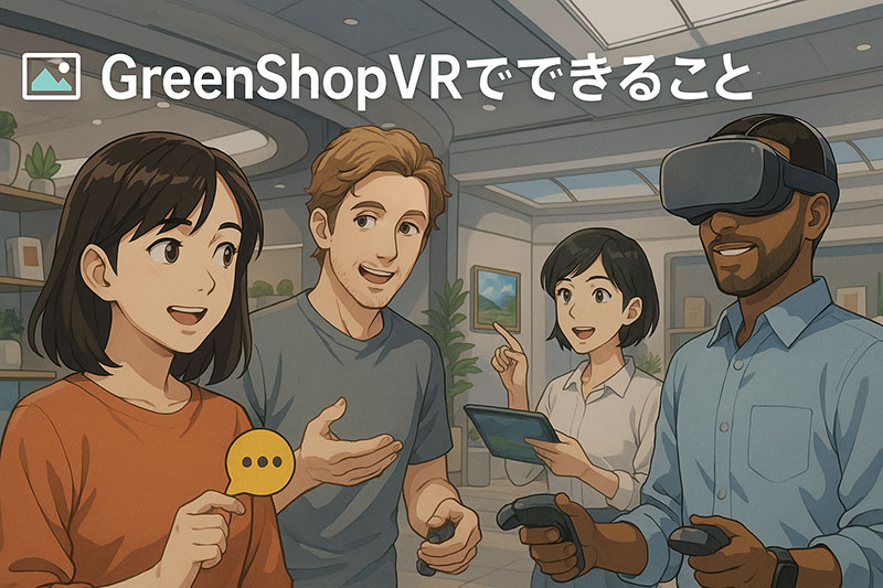 GreenShopVR – メタバース×ECの未来型ショッピング体験