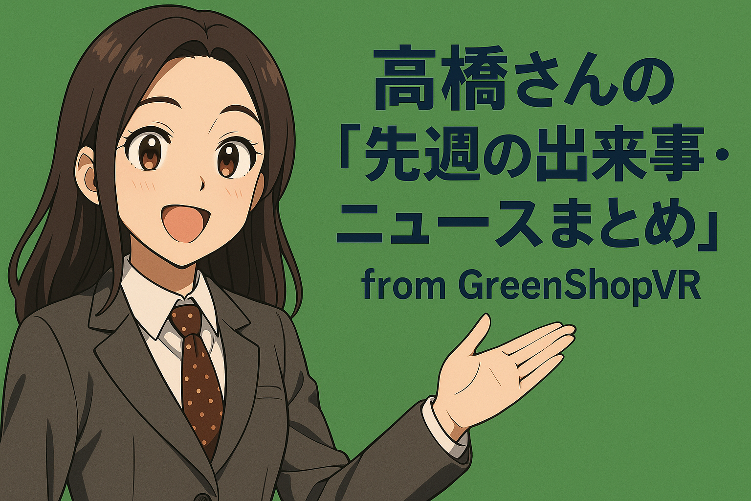 高橋さんの先週の出来事・ニュースまとめ｜GreenShopVR – メタバース×ECの未来型ショッピング体験